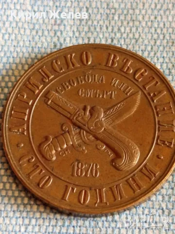 Монета 1 лев 1976г. НРБ тема 100г. - Априлско въстание 50026, снимка 6 - Нумизматика и бонистика - 48957430