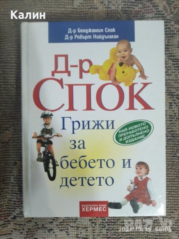 Грижи за бебето и детето-д-р Бенджамин Спок и д-р Робърт Нийдълман