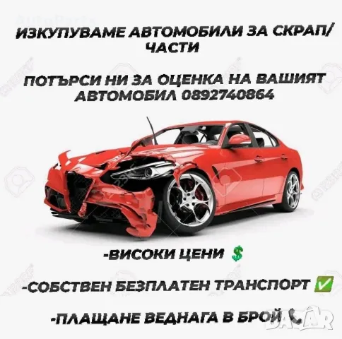 💥Изкупуваме автомобили за скрап и части!Телефон 0892740864!Най-добрите цени!Безплатен транспорт!