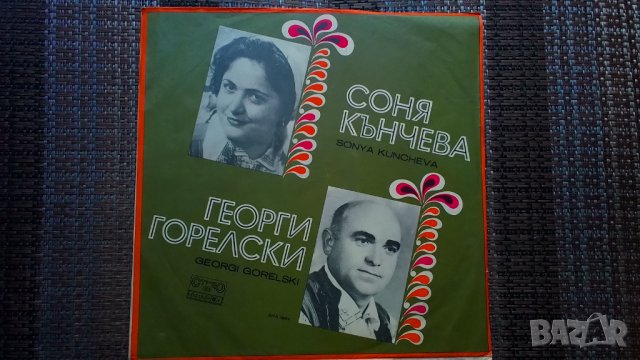 Грамофонна плоча-Соня Кънчева. Георги Горелски