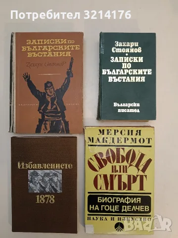Свобода или смърт: Биография на Гоце Делчев - Мерсия Макдермот