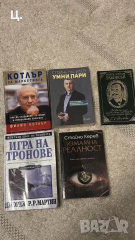 Книги Игра на тронове/ Умни пари/ Котлър/ Стойчо Керев
