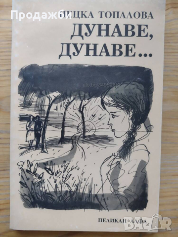 Книга ”Дунаве, Дунаве... ”- Нецка Топалова