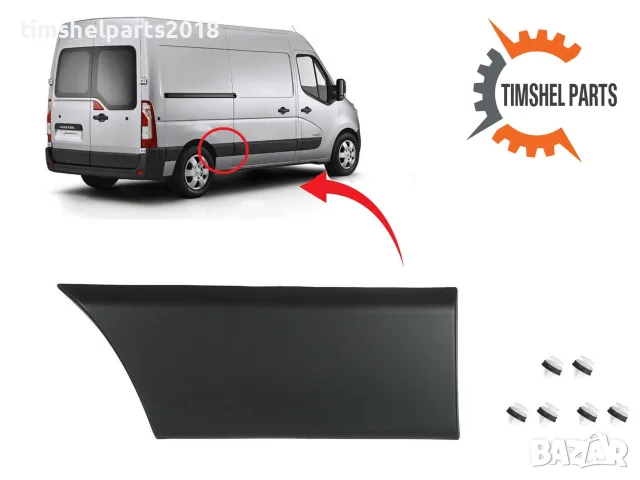 Лайстна заден калник ( предна част )Renault Master, Opel Movano - Пасажерска страна