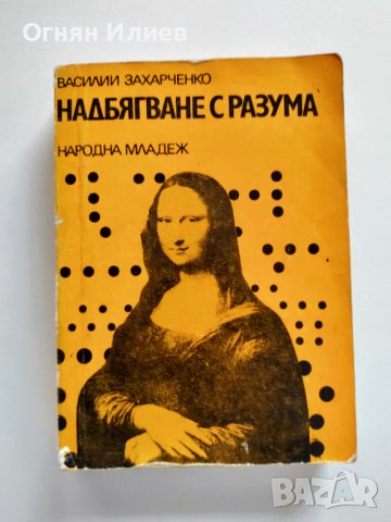 ,,Надбягване с разума" - Василий Захарченко, 1978г.