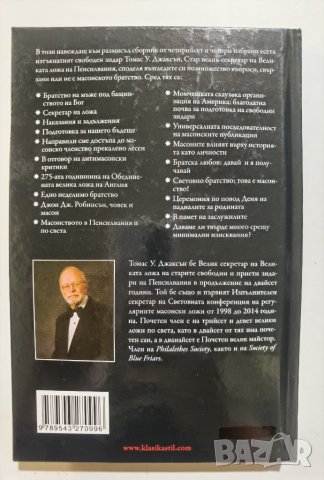 Масонски перспективи. Размисли на един велик секретар  	Автор: Томас Джаксън, снимка 2 - Езотерика - 37289144