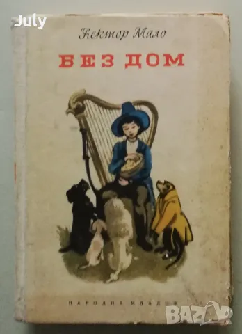 Без дом, Хектор Мало