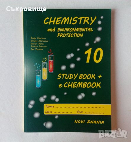Учебник химия опазване на околната среда на английски 10 клас Chemistry and Environmental Protection