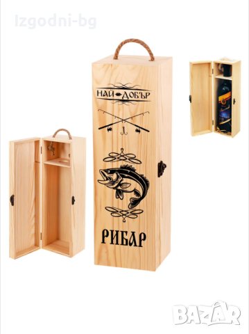Подарък за рибар - гравирана дървена кутия за бутилка вино