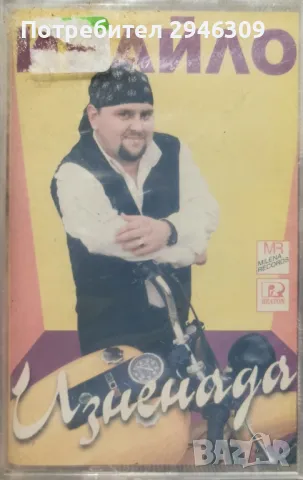 Ивайло - Изненада(1998)