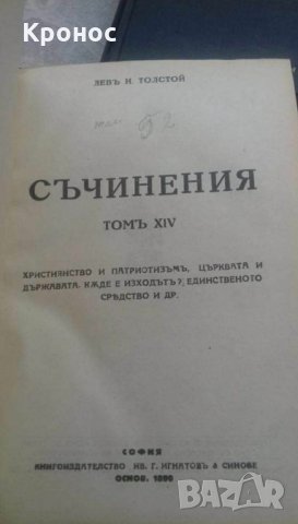 Стари книги-Лев Толстой, снимка 3 - Други - 30543789