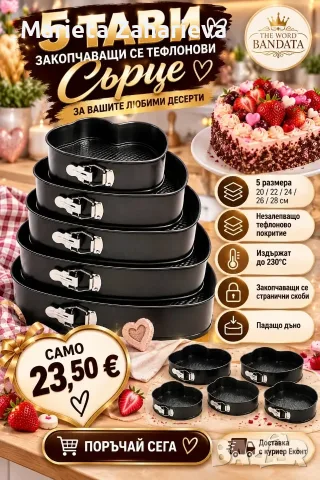 5-тави закопчаващи се тафлонови за вашите любими десерти. 23.50