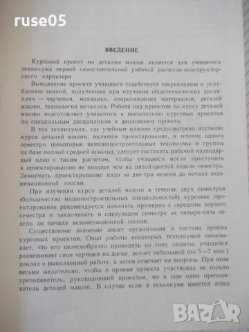 Книга "Курсовое проектирование деталей машин-К.Боков"-504стр, снимка 4 - Специализирана литература - 37897393