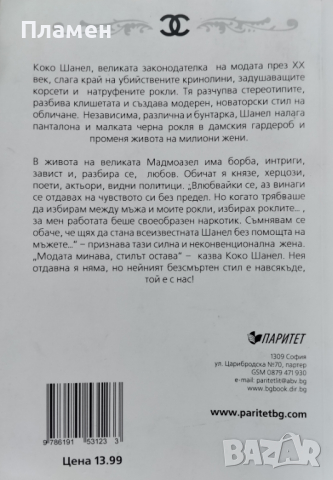 Коко Шанел. Аз и моите мъже София Бенуа, снимка 2 - Други - 44762986