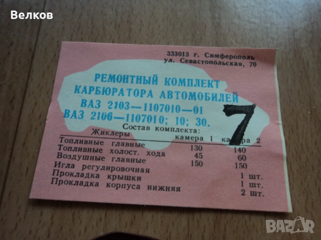 Ремонтни комплекти за карбуратори за ВАЗ, Лада, Жигули, Москвич-част 1, снимка 6 - Части - 34133848
