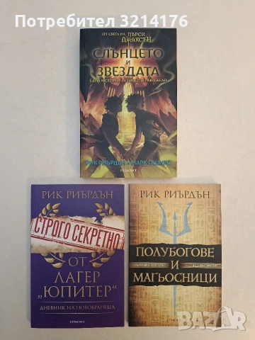 НОВА! Полубогове и магьосници - Рик Риърдън