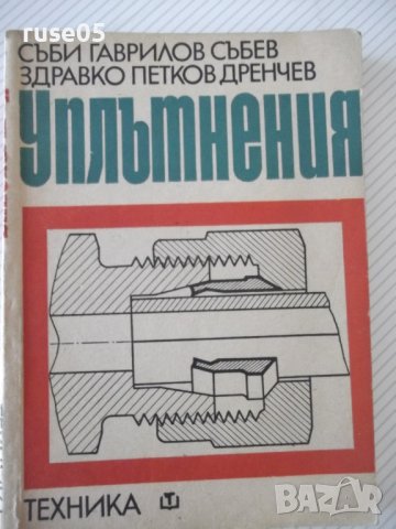 Книга "Уплътнения - Съби Събев / Здравко Дренчев" - 292 стр., снимка 1 - Специализирана литература - 37891064