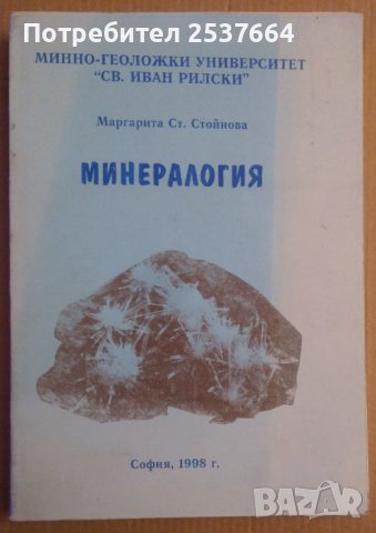 Минералогия  Маргарита Стойнова 
