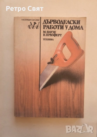 помагало "Направи си сам"