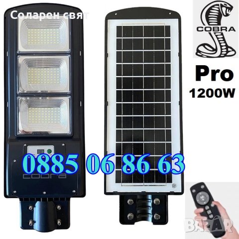 Мощна Соларна лампа COBRA PRO 1200W в Соларни лампи в гр. Бургас -  ID40630742 — Bazar.bg