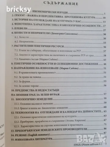 Грах. Перспективи, морфология, биология, технология, сортове, снимка 3 - Специализирана литература - 49019843