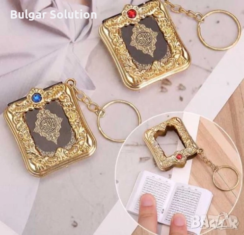 Корана-ключодържател -истински коран на арабски! Мини версия с червен или син камък 📖, снимка 10 - Други - 52282159