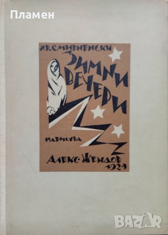 Зимни вечери Христо Смирненски