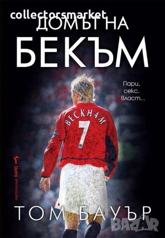 Домът на Бекъм