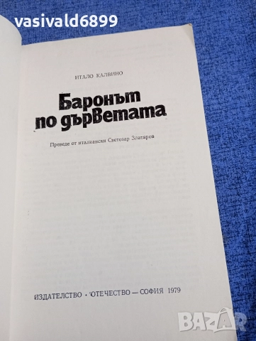 Итало Калвино - Баронът по дърветата , снимка 4 - Детски книжки - 52952266