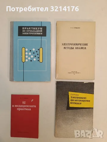 Электроанализ при контролируемом потенциале – Г. А. Речниц (1967)