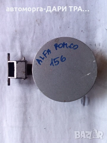 Капачка резервоар за Алфа Ромео 156 