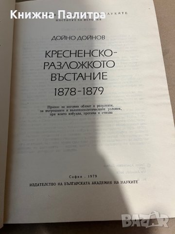 Кресненско-Разложкото въстание 1878-1879, снимка 2 - Художествена литература - 38319763