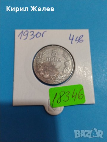 Монета 5 лева 1930 година Хан Крум България - 18346, снимка 1 - Нумизматика и бонистика - 31055035