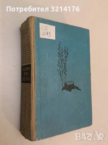 Разораната целина. Книга 1-2 - Михаил Шолохов (1969), снимка 1 - Художествена литература - 53269800