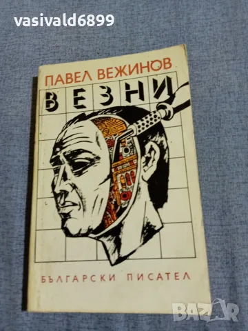 Павел Вежинов - Везни 