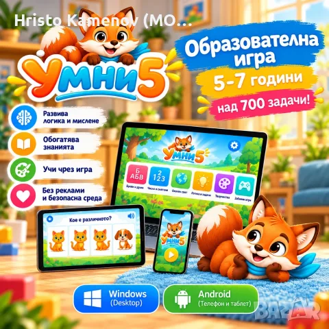 „Умни 5“ – образователна игра за деца от 5 до 7 години