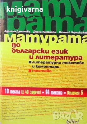 Матурата по български език и литература Адриана Дамянова, снимка 1 - Учебници, учебни тетрадки - 35262782