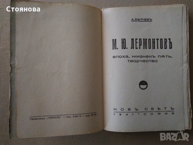 М.Ю.Лермонтов-епоха,жизнен път,творчество;стихотворения, снимка 3 - Енциклопедии, справочници - 31890690