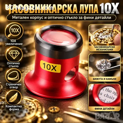 Часовникарска лупа 10X с метален корпус и стъклена леща