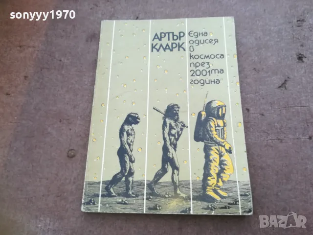 АРТЪР КЛАРК 1810241321