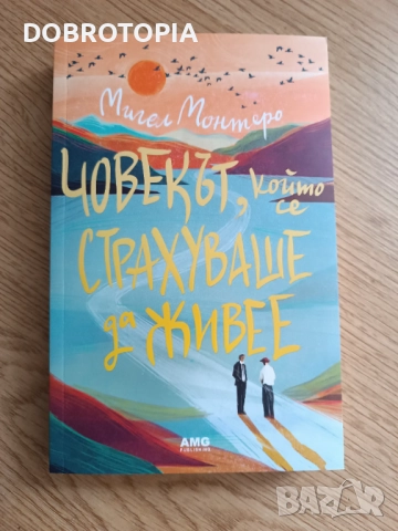 Мигел Монтеро, Човекът, който се страхуваше да живее 