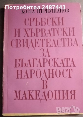 Сръбски и хърватски свидетелства за българската народност в Македония - Коста Църнушанов