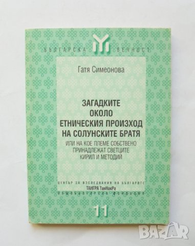 Книга Загадките около етническия произход на солунските братя - Гатя Симеонова 1999 г., снимка 1 - Други - 32046105