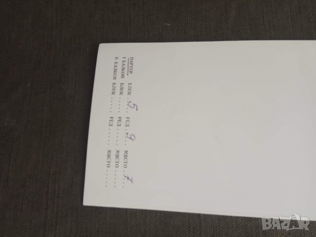 Продавам покани от " Знаме на мира", снимка 3 - Колекции - 30968391