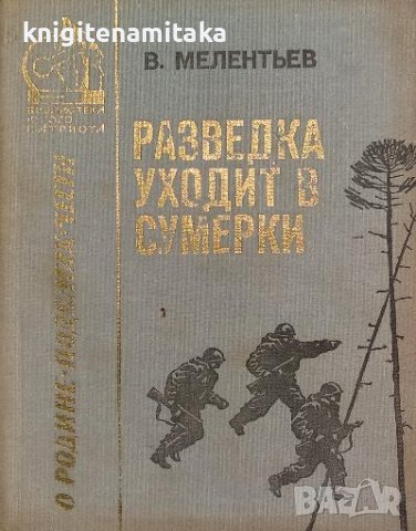 Разведка уходит в сумерки - Виталий Мелентьев, снимка 1 - Художествена литература - 38342549