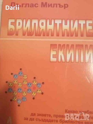 Брилянтните екипи Какво трябва да знаете, правите и казвате, за да създадете брилянтен екип 