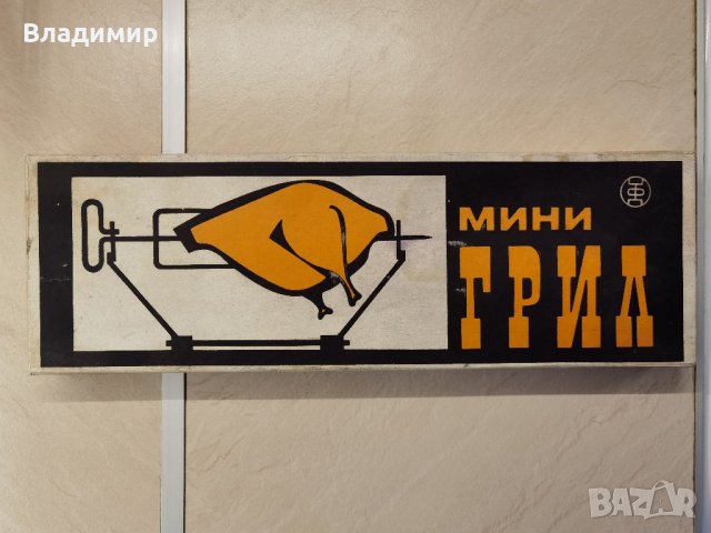 Продавам мини грил