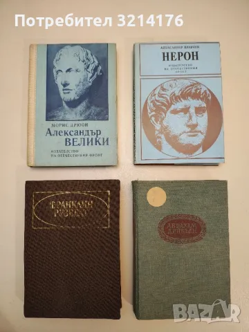 Нерон - Александър Кравчук