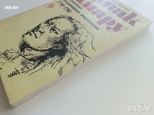 Тупак Амару - Великият индиански въстаник - С.Созина - 1983г., снимка 9 - Други - 37714428