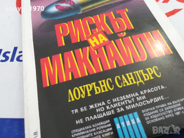 РИСКЪТ НА МАКНАЙЛИ-КНИГА 1703251634, снимка 4 - Художествена литература - 49530837